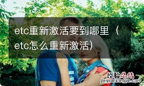 etc怎么重新激活 etc重新激活要到哪里