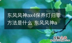 东风风神ax4保养灯归零方法是什么 东风风神ax4保养提示怎样清除