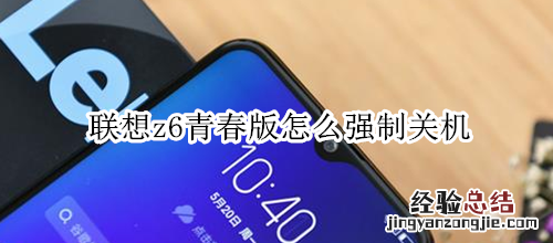 联想z6青春版怎么强制关机