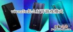 vivoz5x怎么打开游戏模式