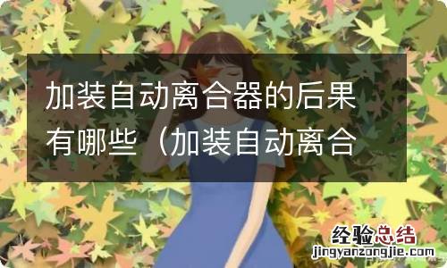 加装自动离合器的后果有哪些方法 加装自动离合器的后果有哪些