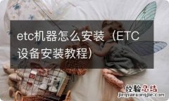 ETC设备安装教程 etc机器怎么安装