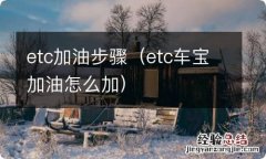 etc车宝加油怎么加 etc加油步骤