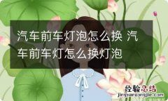 汽车前车灯泡怎么换 汽车前车灯怎么换灯泡