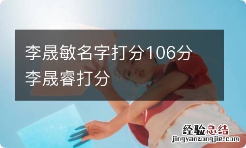 李晟敏名字打分106分 李晟睿打分