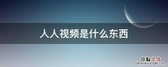 人人视频和人人影视是一个东西吗 人人视频是什么东西