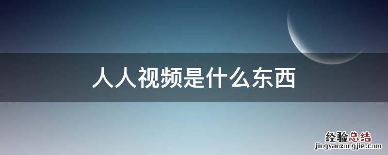 人人视频和人人影视是一个东西吗 人人视频是什么东西