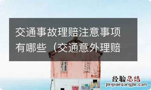 交通意外理赔注意事项 交通事故理赔注意事项有哪些