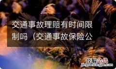 交通事故保险公司理赔时间有限制吗 交通事故理赔有时间限制吗