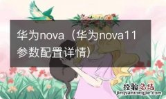 华为nova11参数配置详情 华为nova