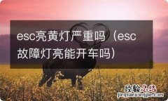 esc故障灯亮能开车吗 esc亮黄灯严重吗