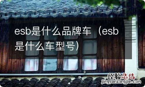 esb是什么车型号 esb是什么品牌车