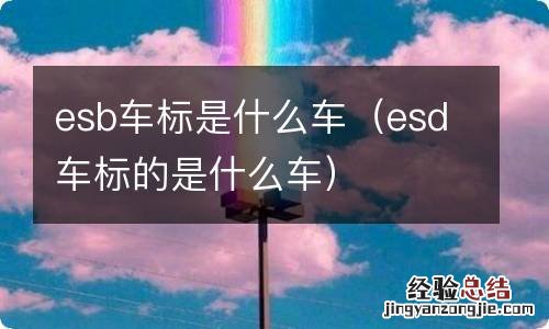 esd车标的是什么车 esb车标是什么车