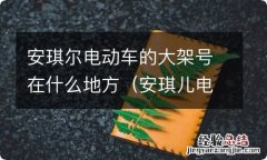 安琪儿电动自行车车架号在什么地方 安琪尔电动车的大架号在什么地方