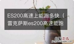 雷克萨斯es200高速能跑多少公里 ES200高速上能跑多快