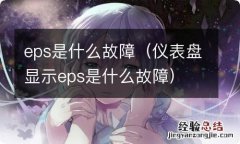 仪表盘显示eps是什么故障 eps是什么故障