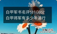 白甲军书名评分108分 白甲将军有多少年道行