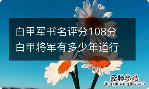 白甲军书名评分108分 白甲将军有多少年道行