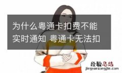 为什么粤通卡扣费不能实时通知 粤通卡无法扣款