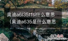 奥迪a635是什么意思 奥迪a6l35tfsi什么意思