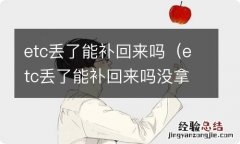 etc丢了能补回来吗没拿身份证能补办吗? etc丢了能补回来吗