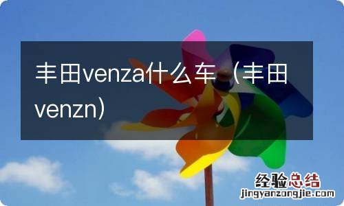 丰田venzn 丰田venza什么车