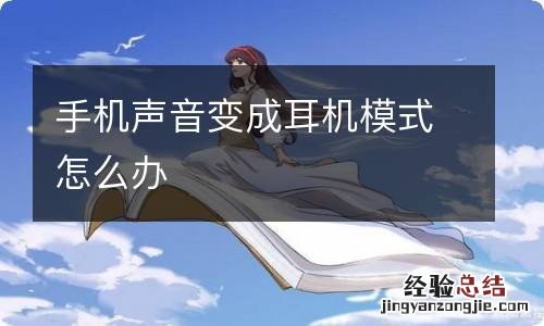 手机声音变成耳机模式怎么办