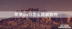 iPhoneios13怎么隐藏软件 苹果手机怎么隐藏软件appios14