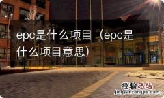 epc是什么项目意思 epc是什么项目