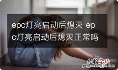 epc灯亮启动后熄灭 epc灯亮启动后熄灭正常吗