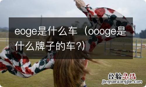 oooge是什么牌子的车? eoge是什么车