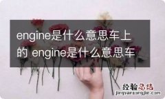 engine是什么意思车上的 engine是什么意思车上的功能