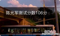 陈光军测试分数106分