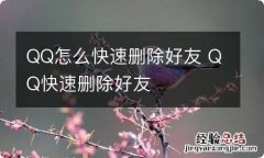 QQ怎么快速删除好友 QQ快速删除好友