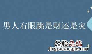 男人右眼跳是财还是灾 视频 男人右眼跳是财还是灾