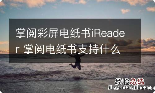 掌阅彩屏电纸书iReader 掌阅电纸书支持什么格式