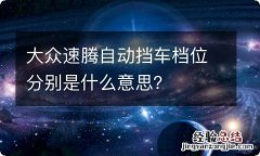 大众速腾自动挡车档位分别是什么意思？