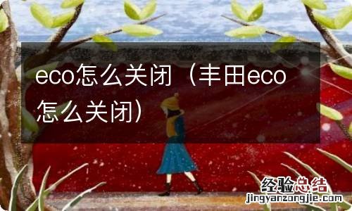 丰田eco怎么关闭 eco怎么关闭