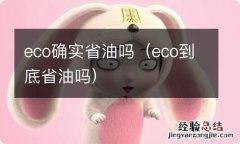 eco到底省油吗 eco确实省油吗