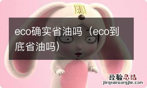 eco到底省油吗 eco确实省油吗