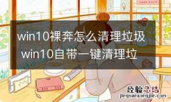 win10裸奔怎么清理垃圾 win10自带一键清理垃圾