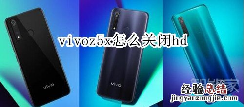 vivoz5x怎么关闭hd