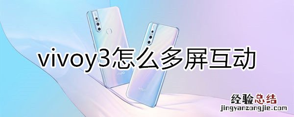vivoy3怎么多屏互动