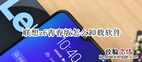 联想z6青春版怎么卸载软件