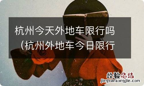 杭州外地车今日限行吗 杭州今天外地车限行吗