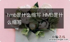 hmb是什么缩写 HMB是什么缩写