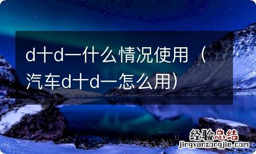 汽车d十d一怎么用 d十d一什么情况使用