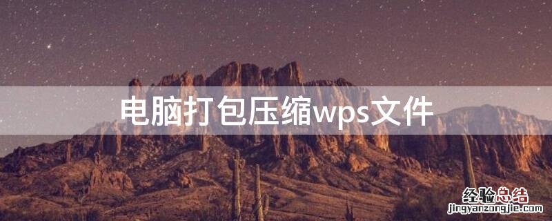 电脑打包压缩wps文件