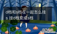 d档和s档在一起怎么挂s 挂d档变成s档