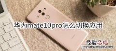 华为mate10pro怎么切换应用